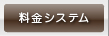 料金システム