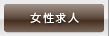 女性求人