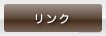 リンク